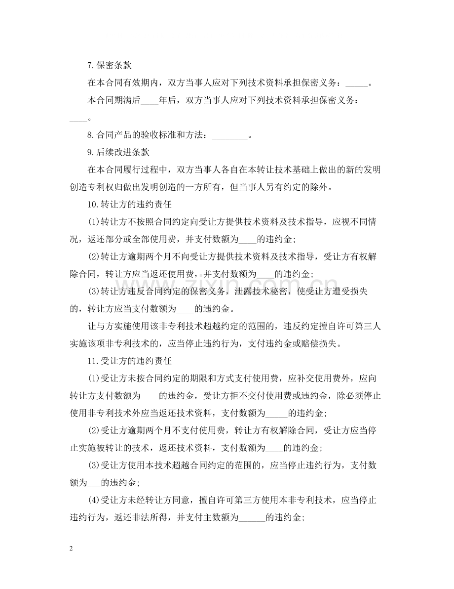 非专利技术转让合同范例.docx_第2页