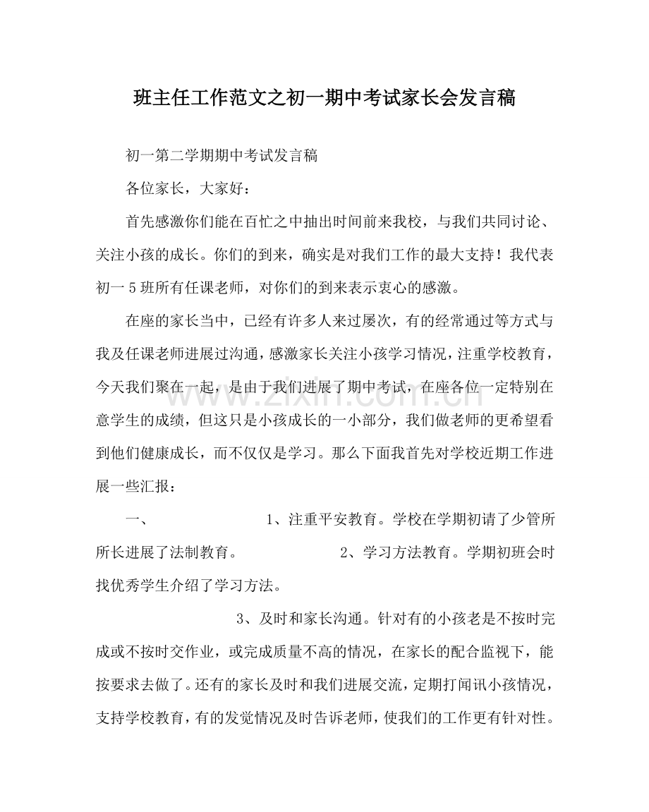 班主任工作范文初一期中考试家长会发言稿.doc_第1页