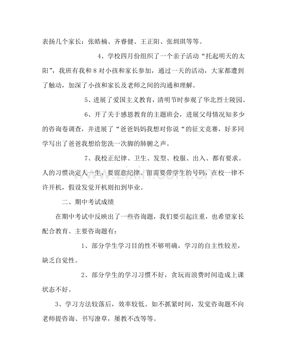 班主任工作范文初一期中考试家长会发言稿.doc_第2页