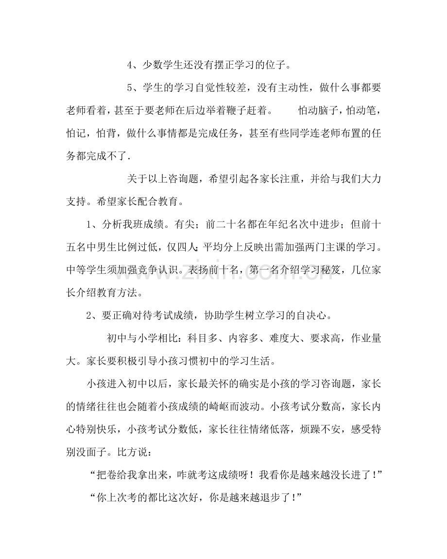 班主任工作范文初一期中考试家长会发言稿.doc_第3页