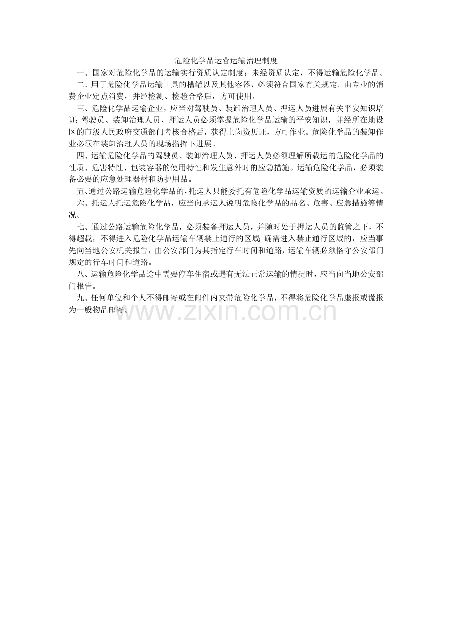 危险化ۥ学品经营运输管理制度.doc_第1页