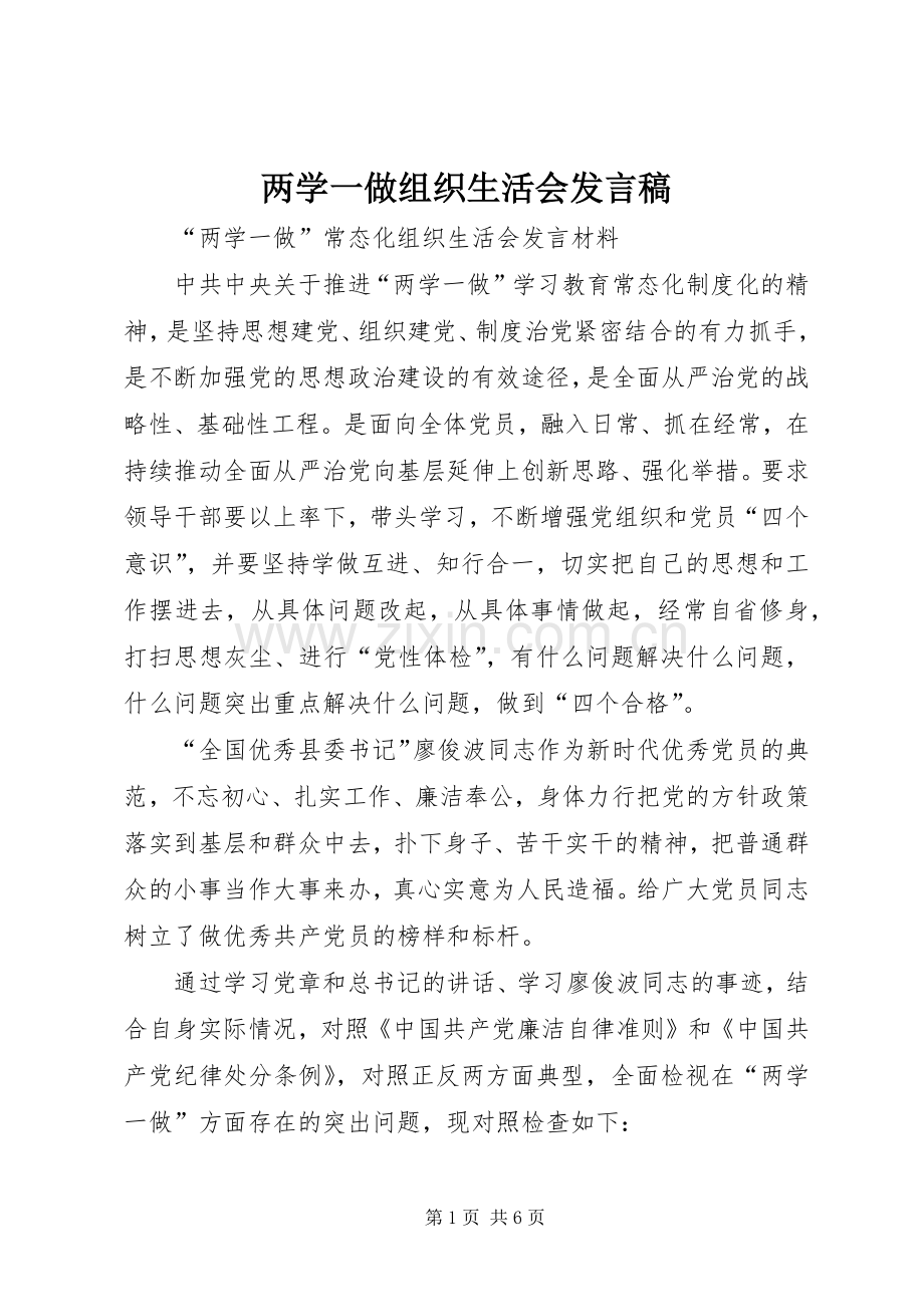 两学一做组织生活会发言.docx_第1页