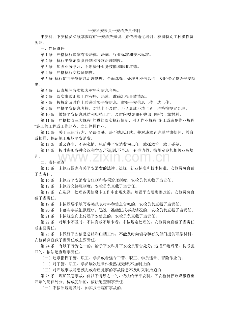 安全科安检员安全生产责任制.doc_第1页