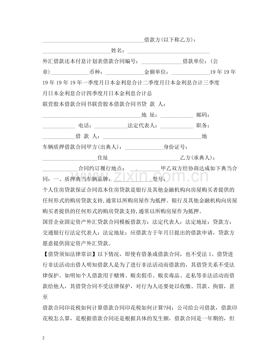 借款合同集锦.docx_第2页