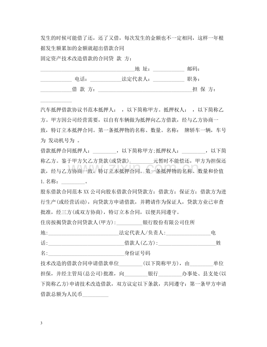 借款合同集锦.docx_第3页