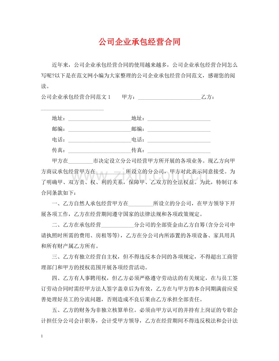 公司企业承包经营合同.docx_第1页