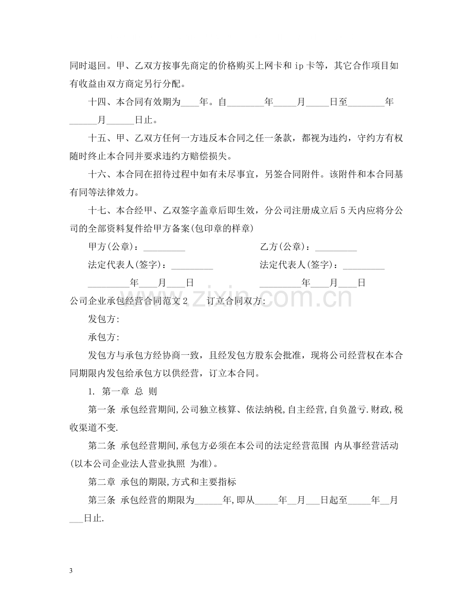 公司企业承包经营合同.docx_第3页