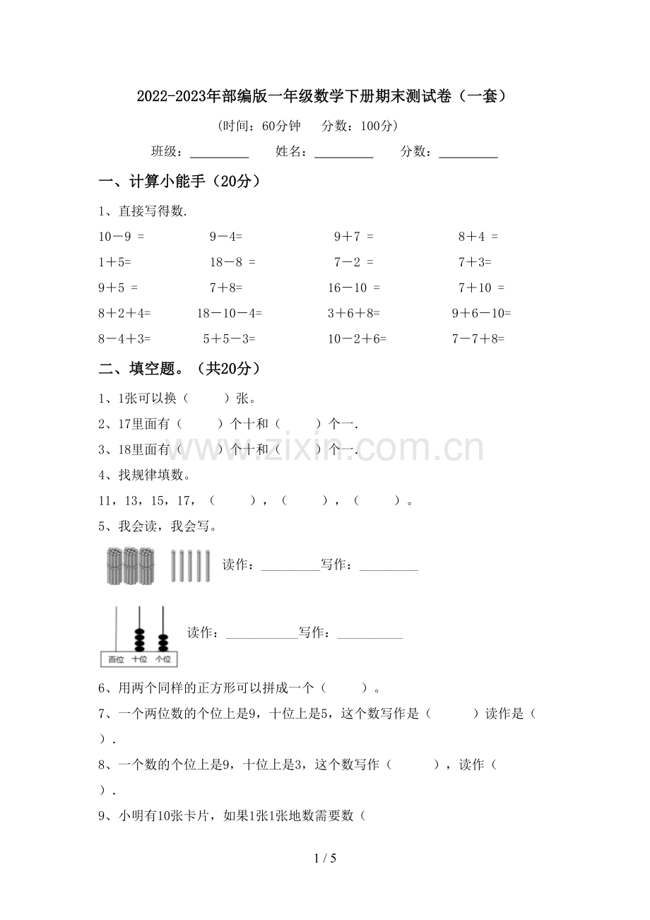 2022-2023年部编版一年级数学下册期末测试卷(一套).doc_第1页