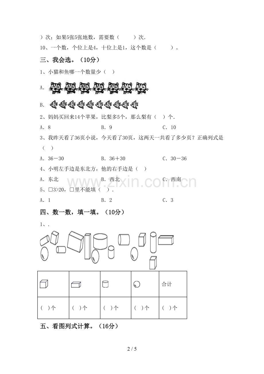 2022-2023年部编版一年级数学下册期末测试卷(一套).doc_第2页