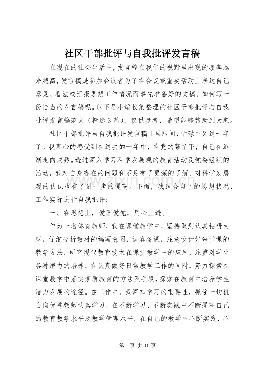 社区干部批评与自我批评发言稿.docx_第1页