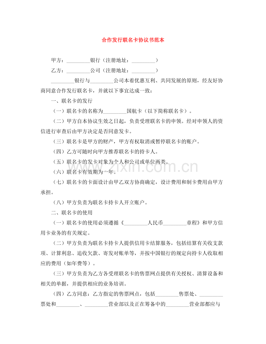 合作发行联名卡协议书范本.docx_第1页