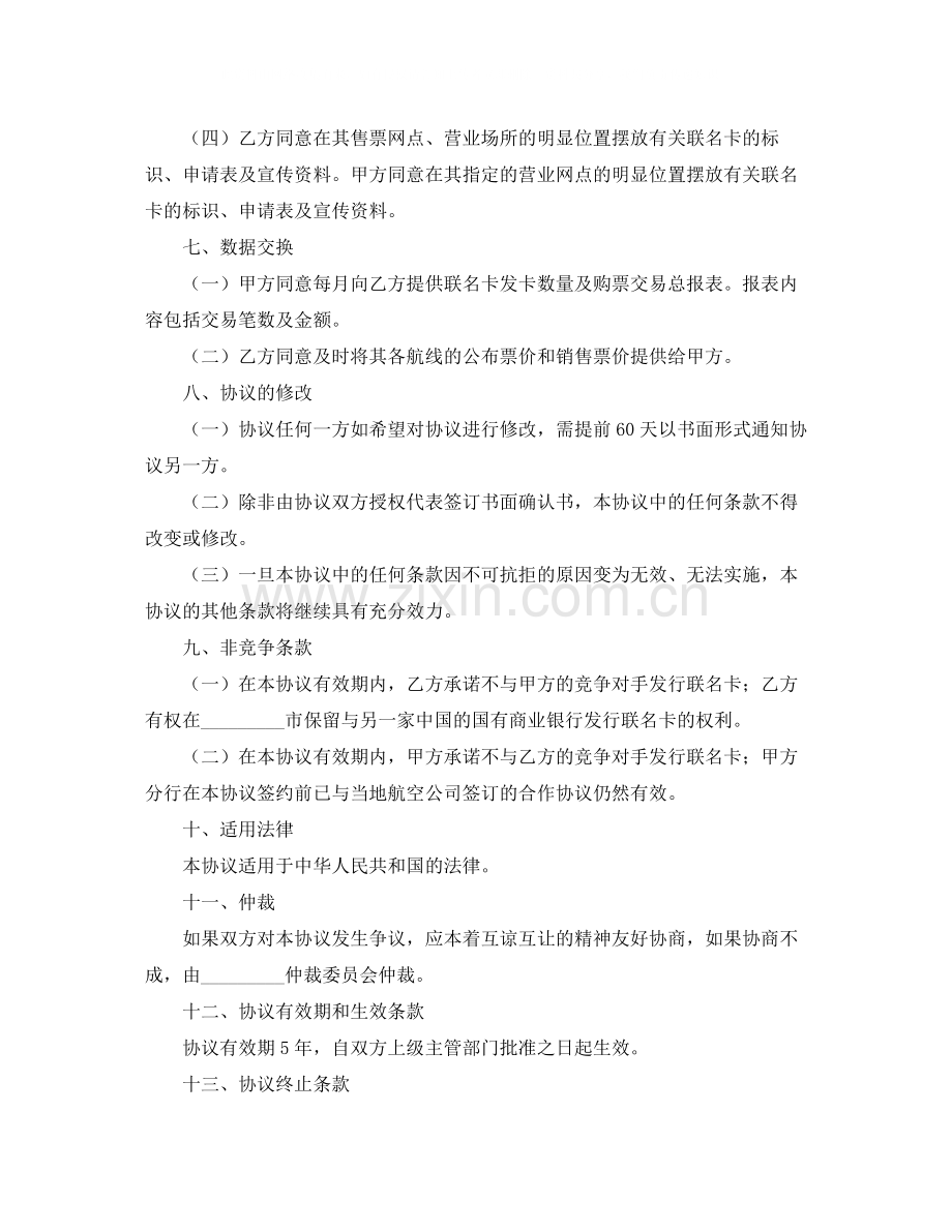 合作发行联名卡协议书范本.docx_第3页