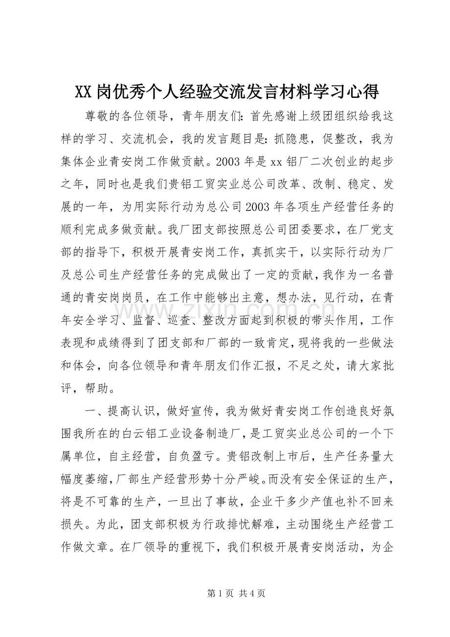 XX岗优秀个人经验交流发言材料提纲学习心得_1.docx_第1页