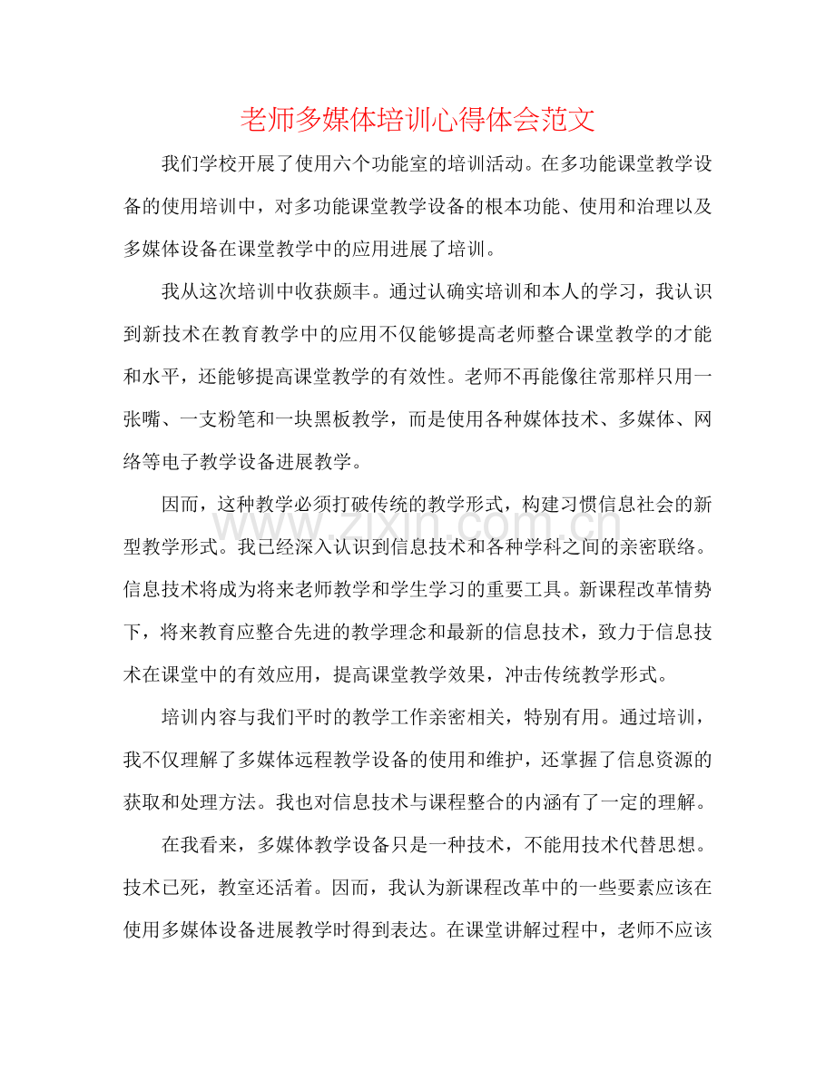 教师多媒体培训心得体会范文.doc_第1页