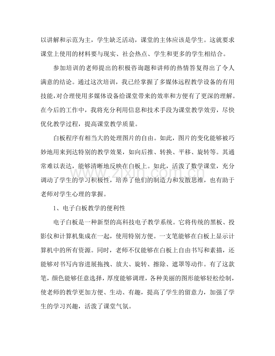 教师多媒体培训心得体会范文.doc_第2页