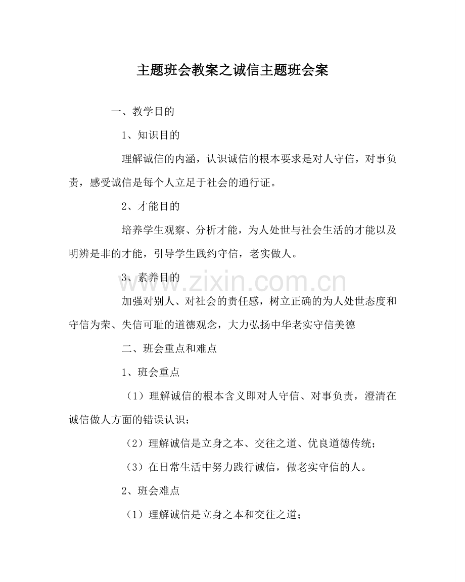 主题班会教案诚信主题班会案.doc_第1页