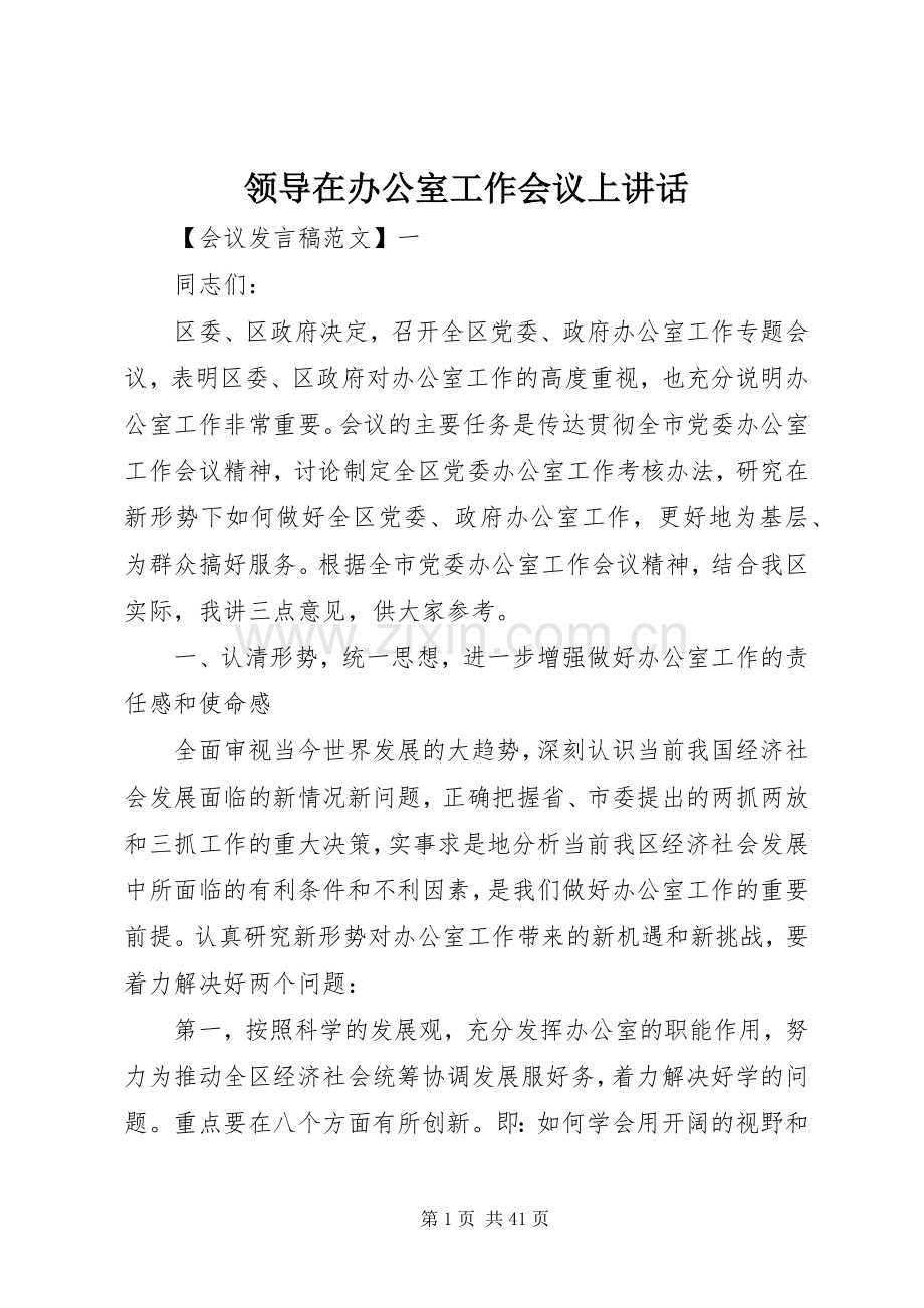 领导在办公室工作会议上讲话.docx_第1页