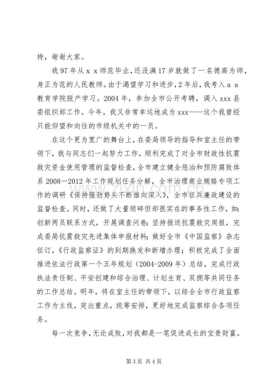 纪检监察干部竞聘演讲稿.docx_第3页