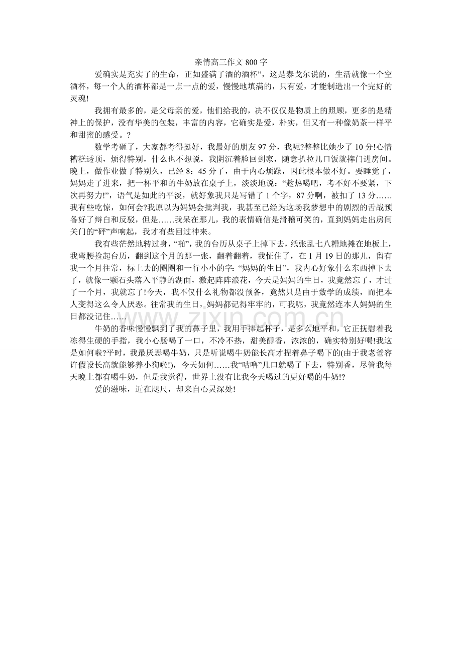 亲情高三作文800字.doc_第1页