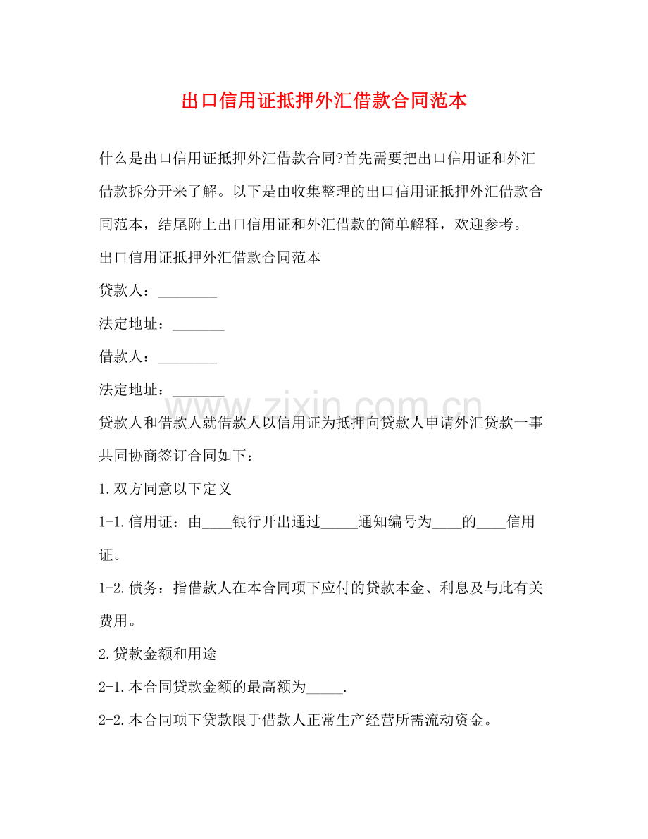 出口信用证抵押外汇借款合同范本.docx_第1页