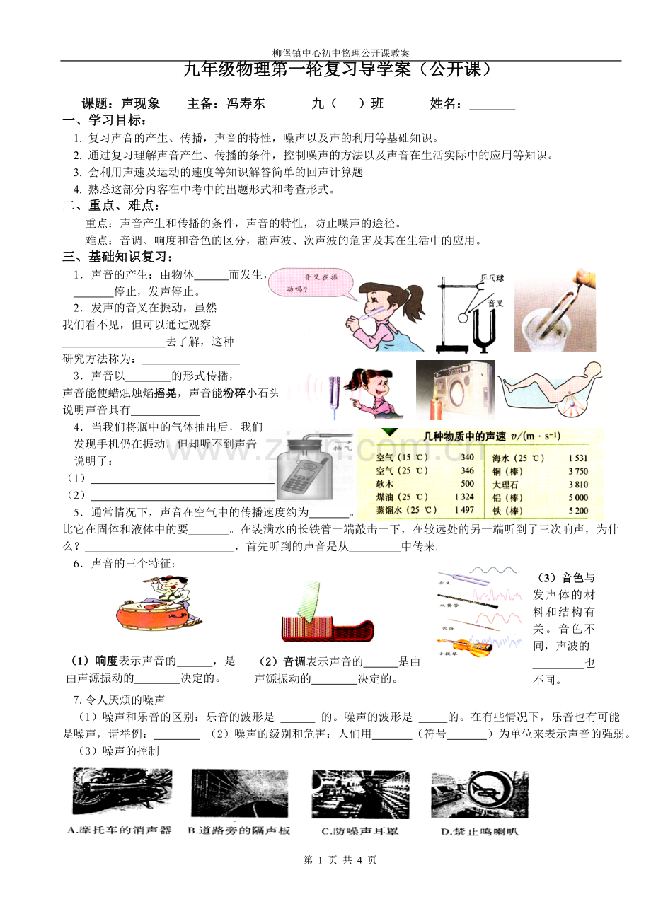 声现象复习教学案(公开课).doc_第1页