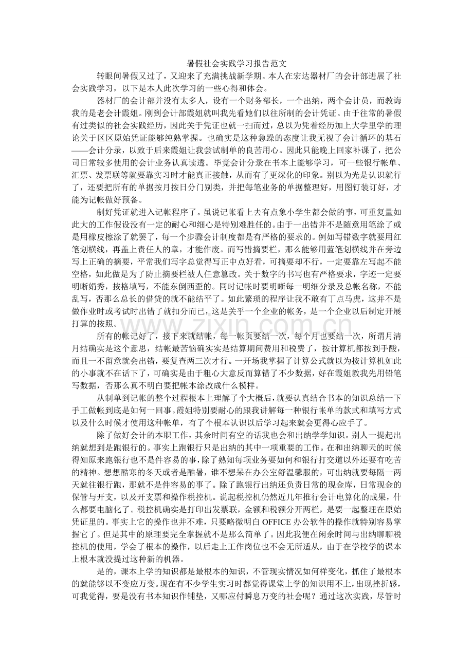 暑假社ۥ会实践学习报告范文.doc_第1页