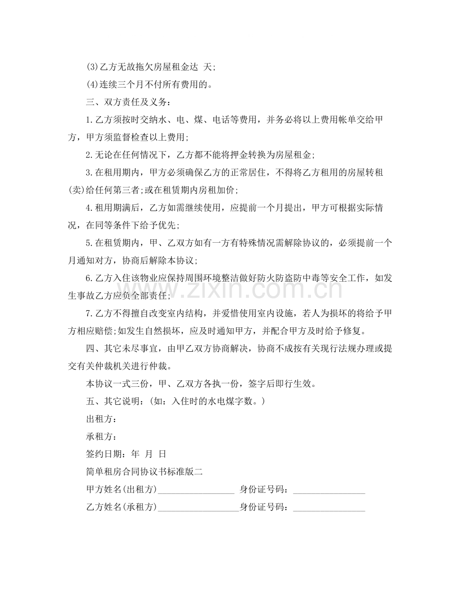 简单租房合同协议书标准版.docx_第2页