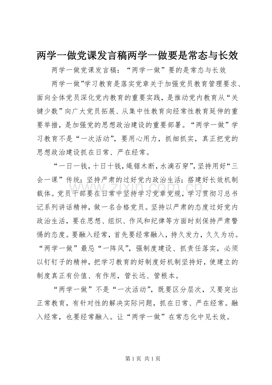 两学一做党课发言两学一做要是常态与长效.docx_第1页