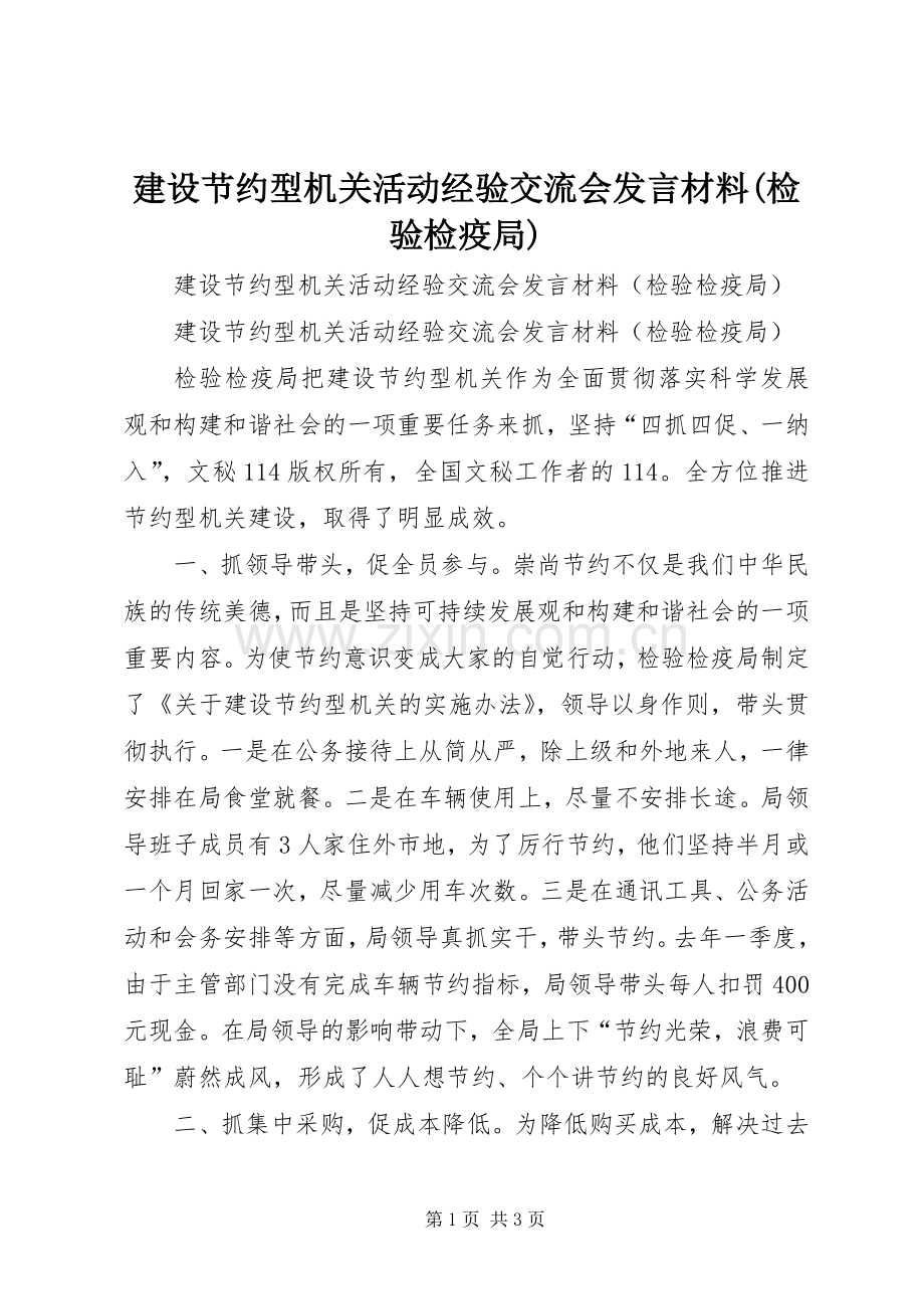 建设节约型机关活动经验交流会发言致辞(检验检疫局).docx_第1页