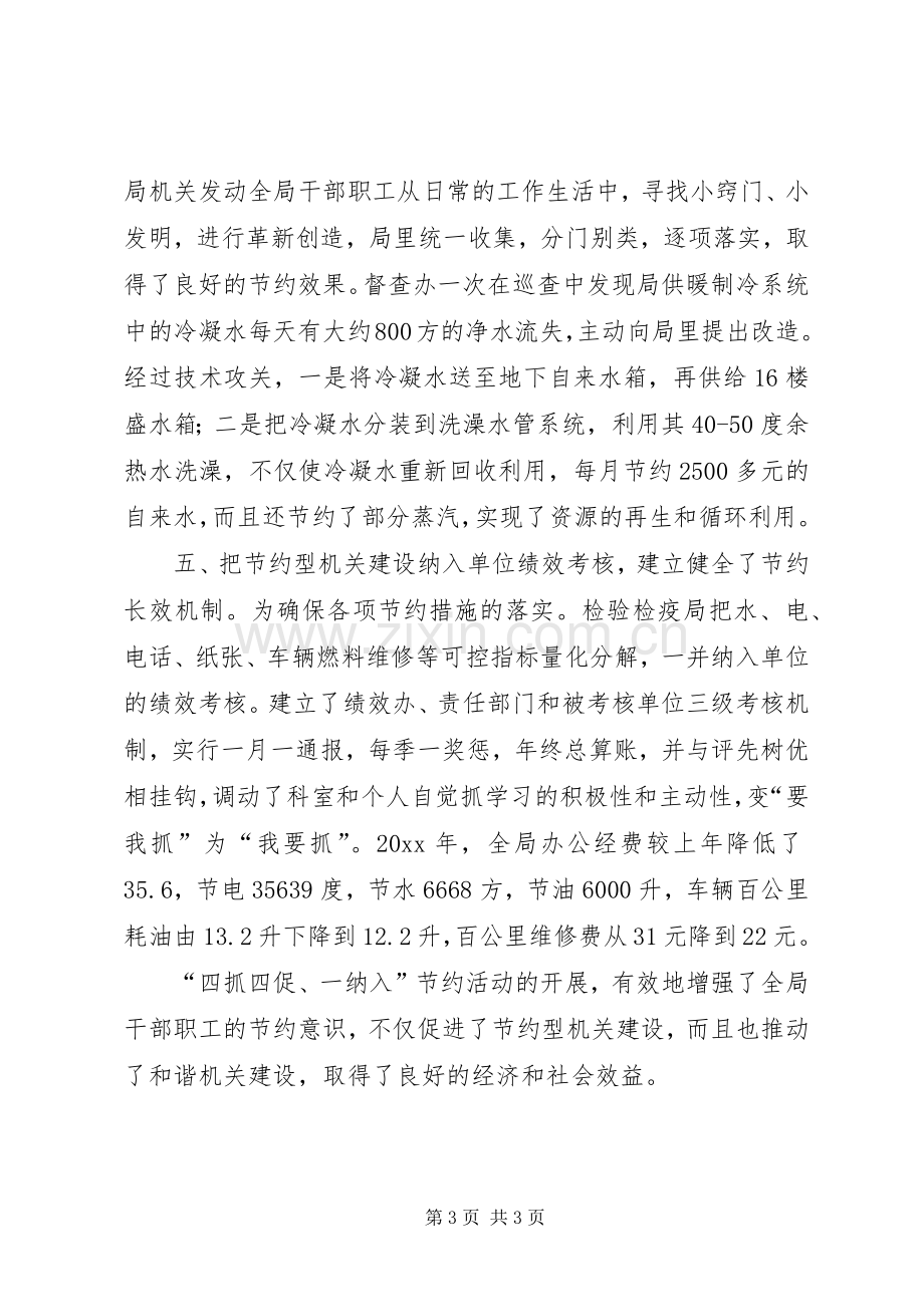 建设节约型机关活动经验交流会发言致辞(检验检疫局).docx_第3页