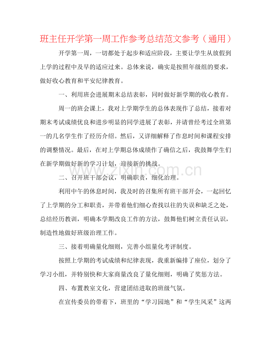 班主任开学第一周工作参考总结范文参考（通用）.doc_第1页