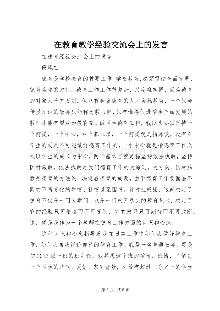 在教育教学经验交流会上的发言稿 (3).docx_第1页