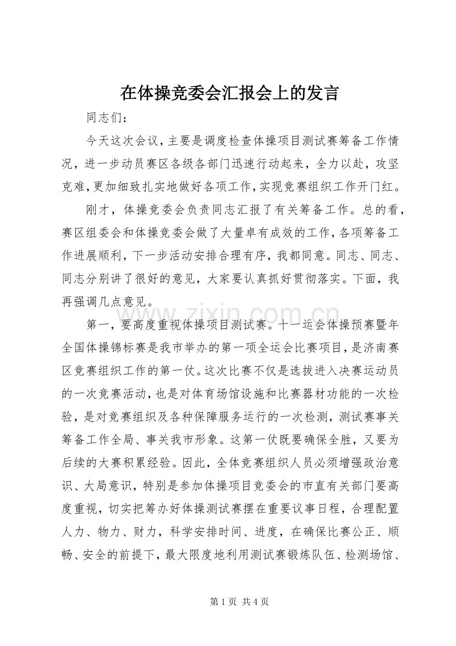 在体操竞委会汇报会上的发言稿.docx_第1页