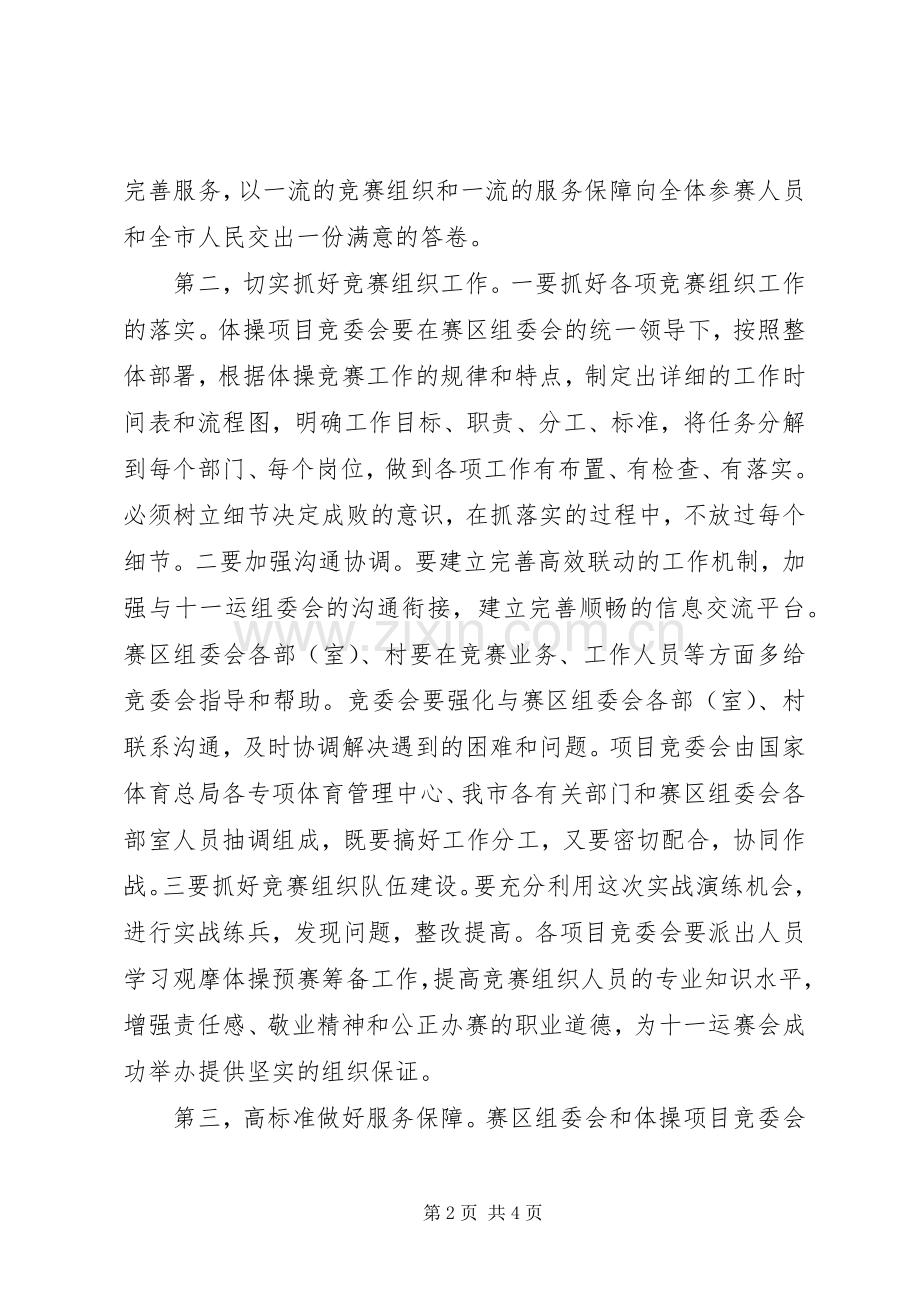 在体操竞委会汇报会上的发言稿.docx_第2页