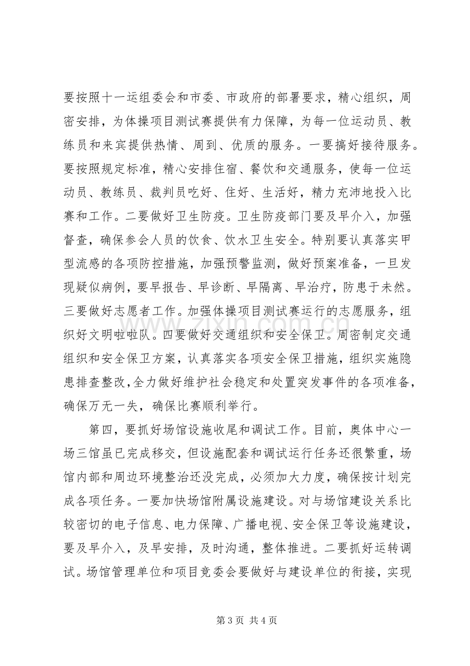 在体操竞委会汇报会上的发言稿.docx_第3页