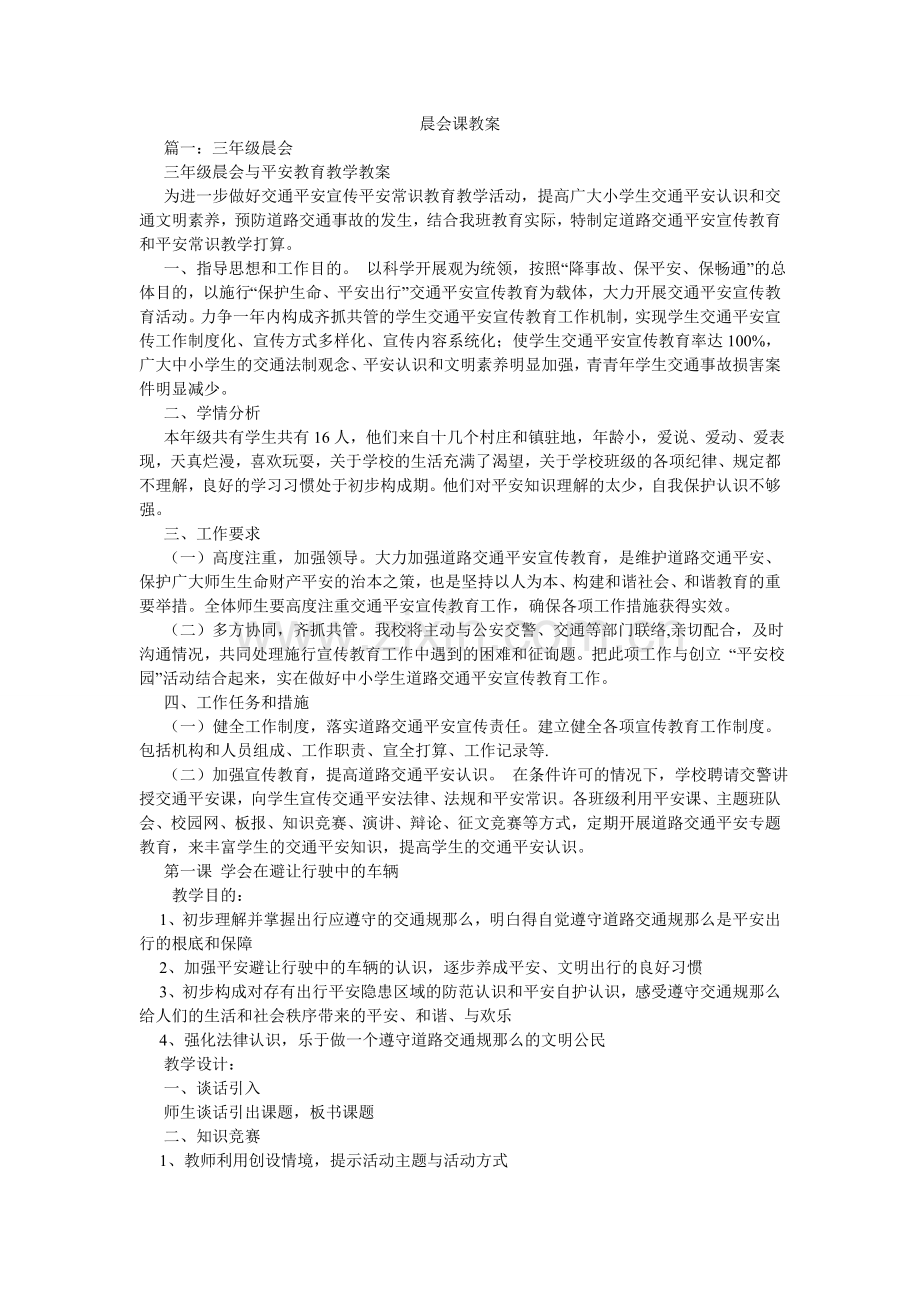 晨会课教案.doc_第1页