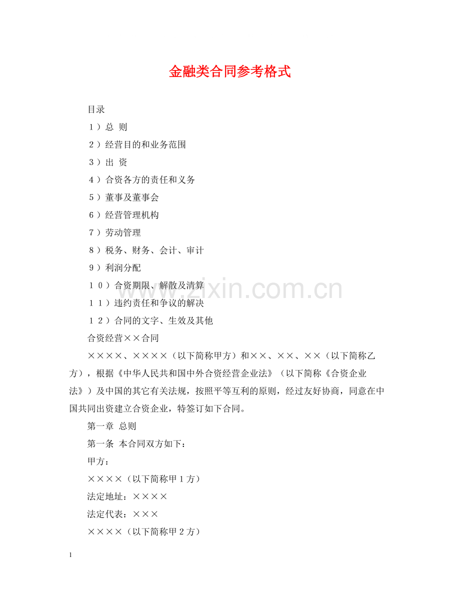 金融类合同参考格式2.docx_第1页