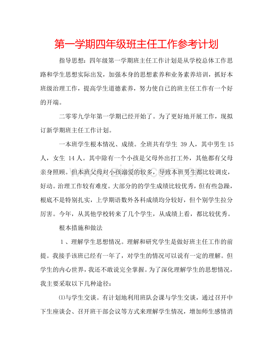 第一学期四年级班主任工作参考计划.doc_第1页