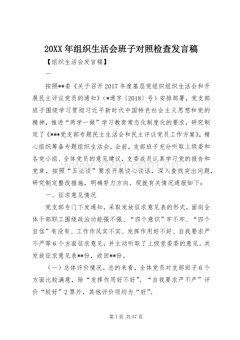 20XX年组织生活会班子对照检查发言.docx_第1页