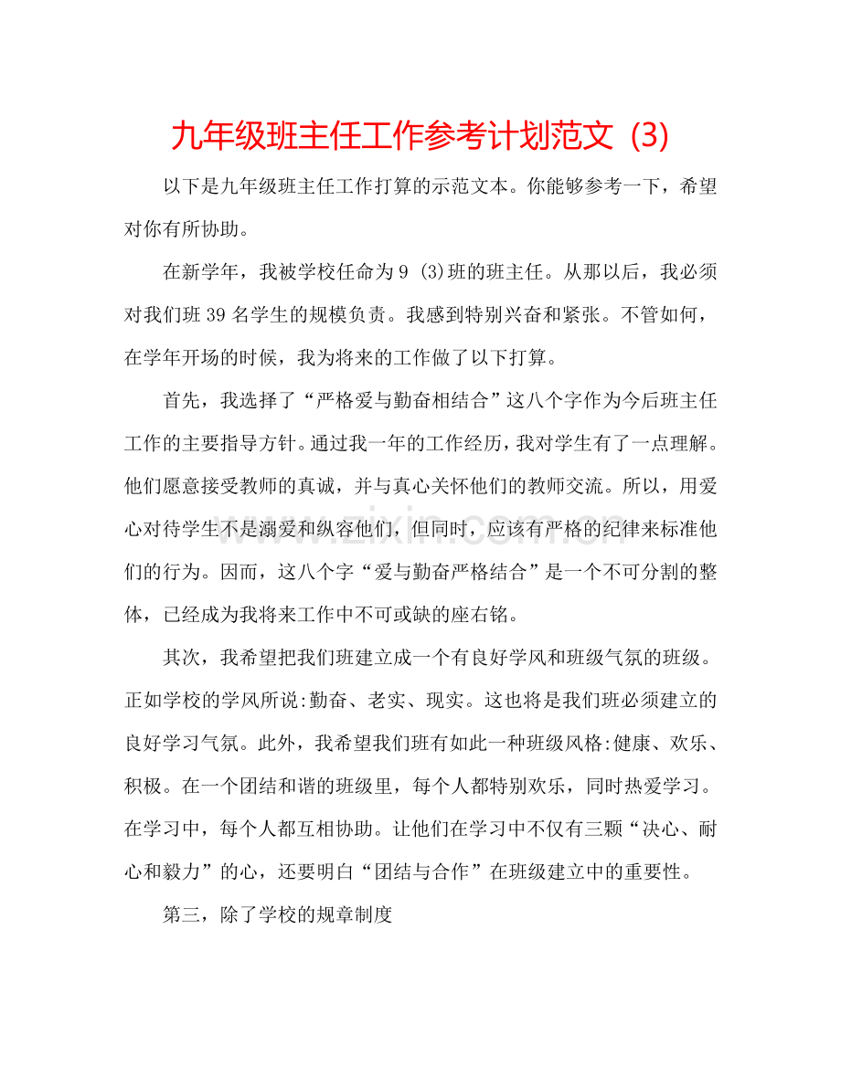 九年级班主任工作参考计划范文 (3).doc_第1页