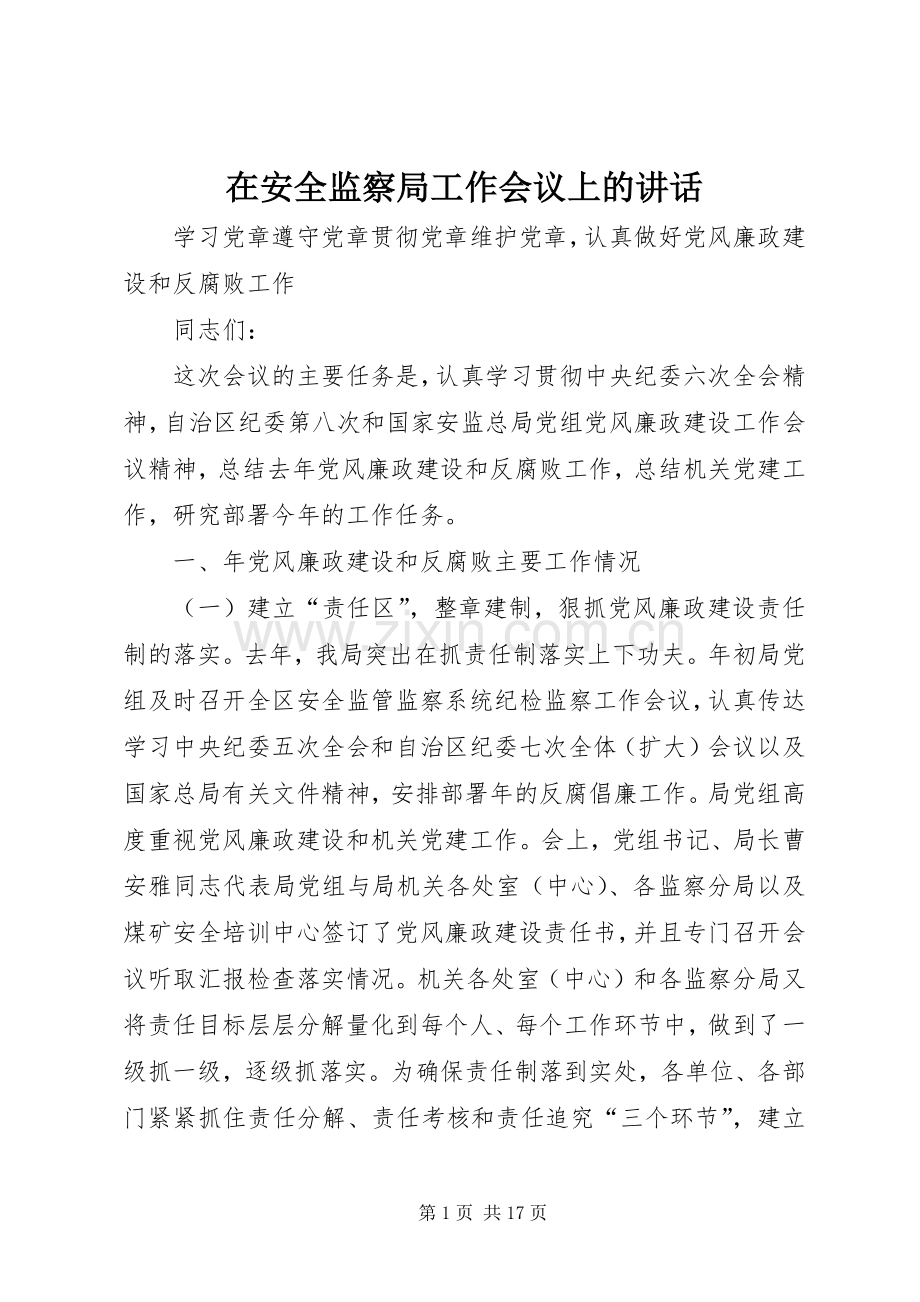 在安全监察局工作会议上的讲话.docx_第1页