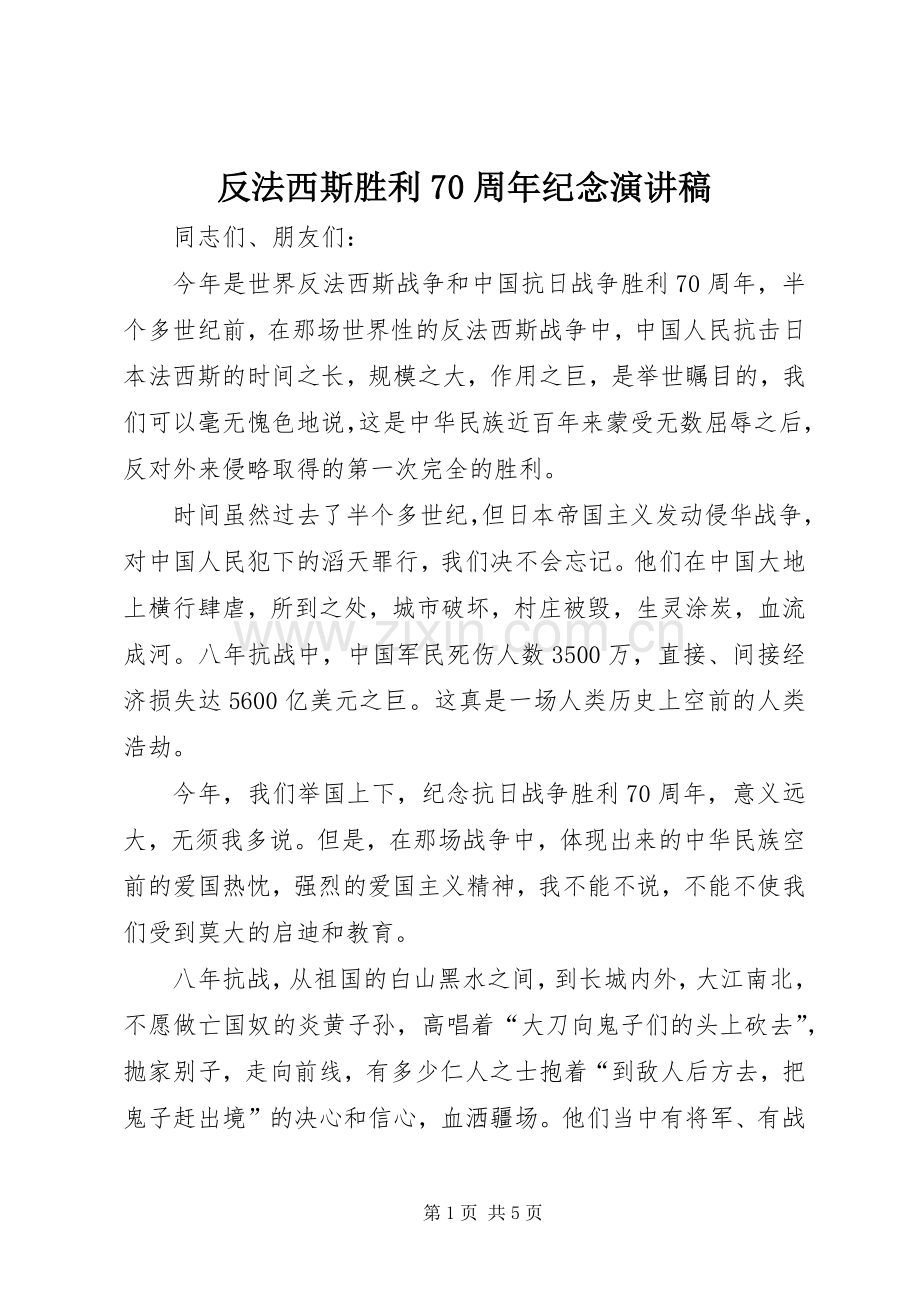 反法西斯胜利70周年纪念演讲稿.docx_第1页