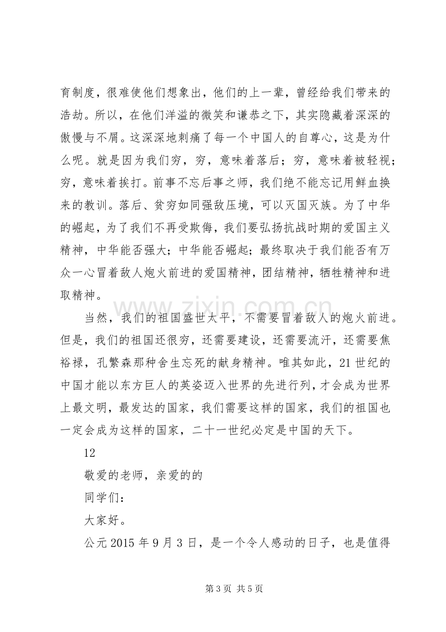 反法西斯胜利70周年纪念演讲稿.docx_第3页