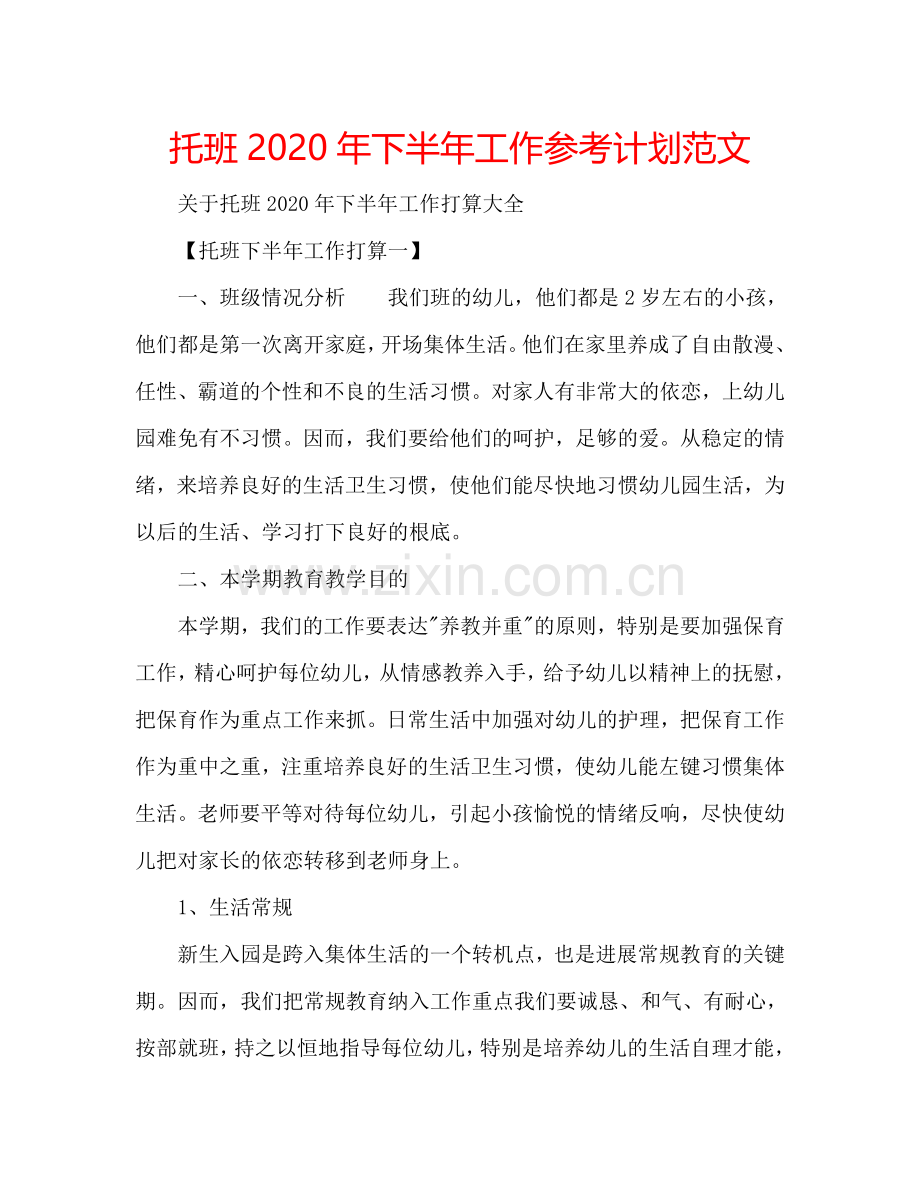 托班2024年下半年工作参考计划范文.doc_第1页