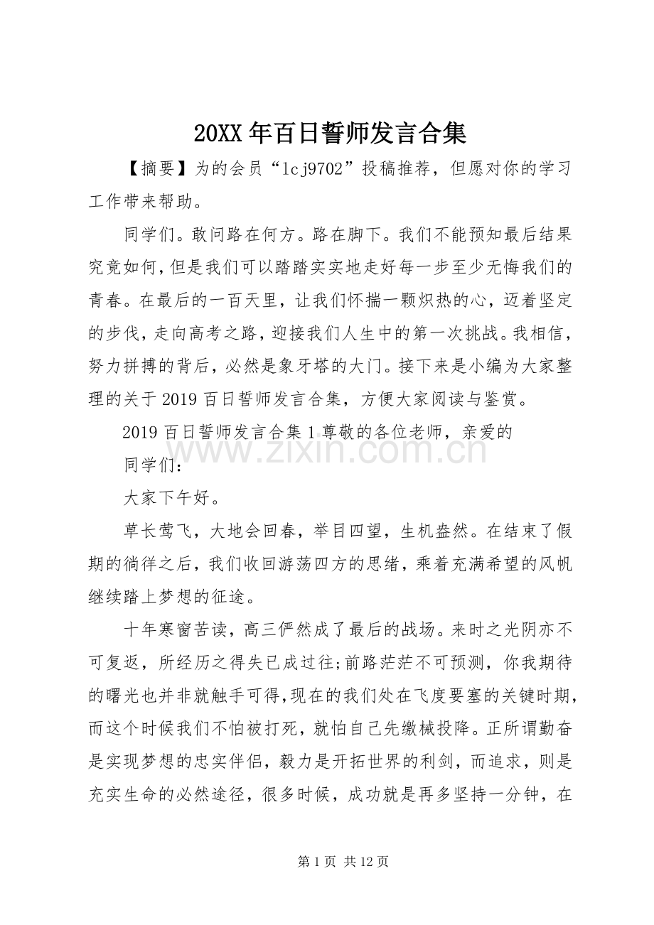 20XX年百日誓师发言稿合集.docx_第1页