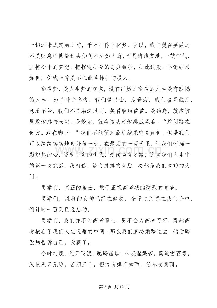 20XX年百日誓师发言稿合集.docx_第2页