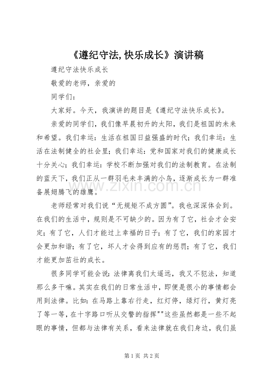 《遵纪守法,快乐成长》演讲稿范文.docx_第1页