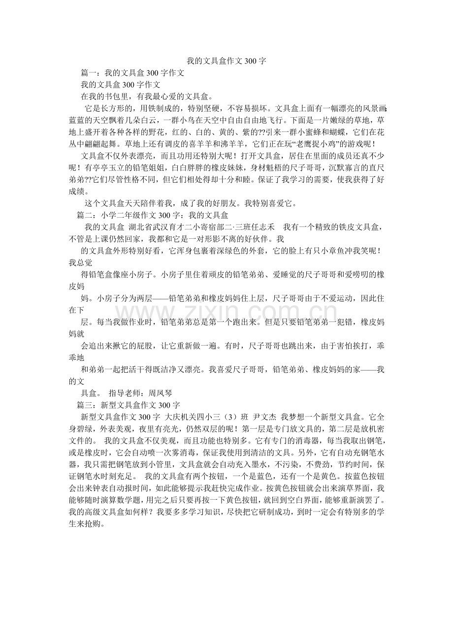 我的文具盒作文300字.doc_第1页