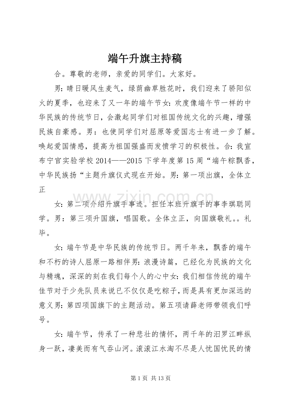 端午升旗主持稿范文.docx_第1页