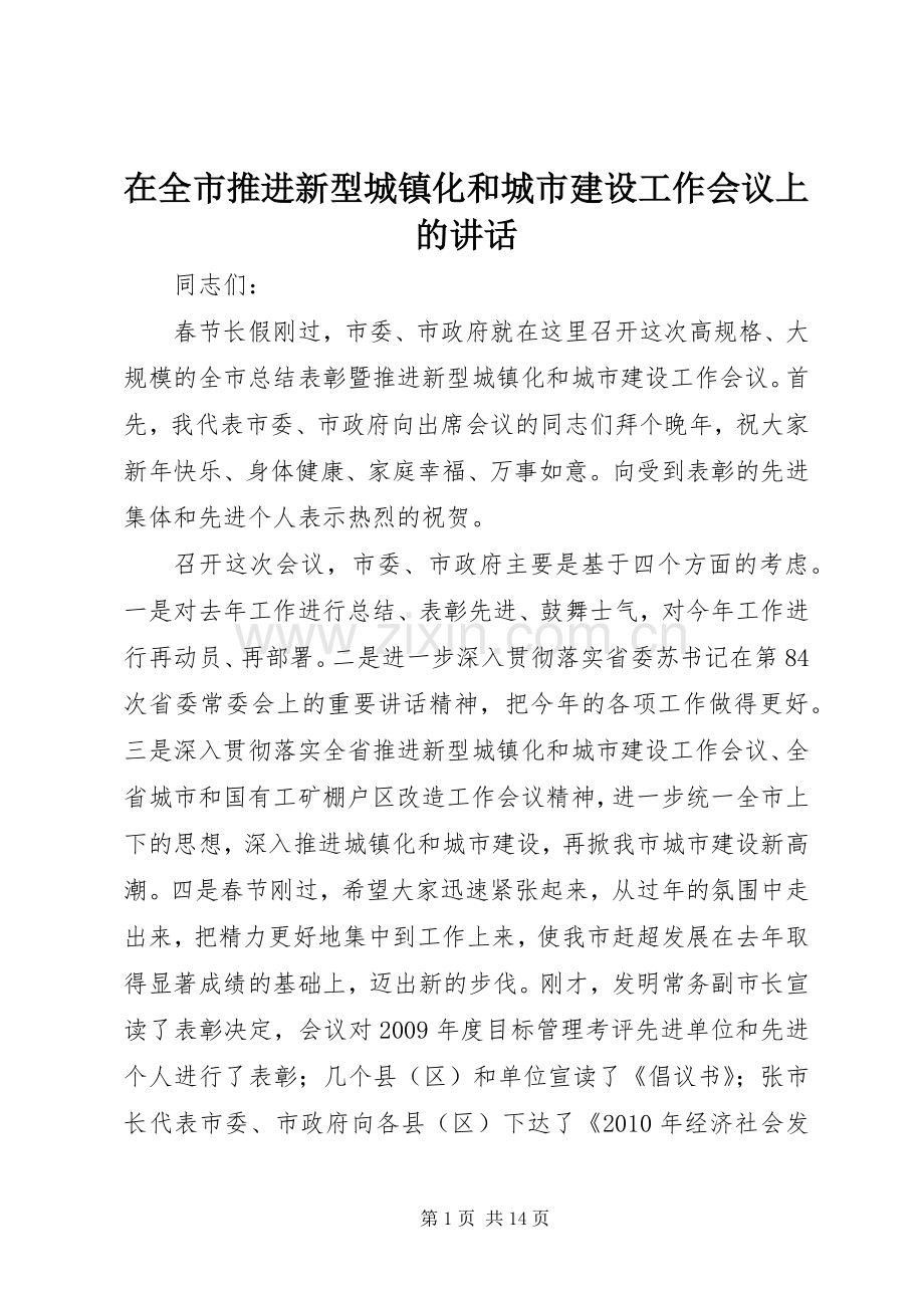 在全市推进新型城镇化和城市建设工作会议上的讲话.docx_第1页